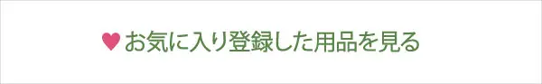 お気に入り