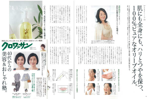雑誌 クロワッサン 9 8発売号 に オリーブマノン 化粧用オリーブオイル 掲載 日本オリーブ公式通販 雑誌 クロワッサン 9 8発売号 に オリーブマノン 化粧用オリーブオイル 掲載 日本オリーブ公式通販