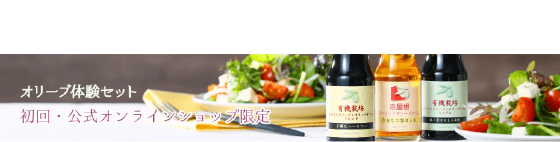 オリーブオイルを飲む方法 日本オリーブ公式通販