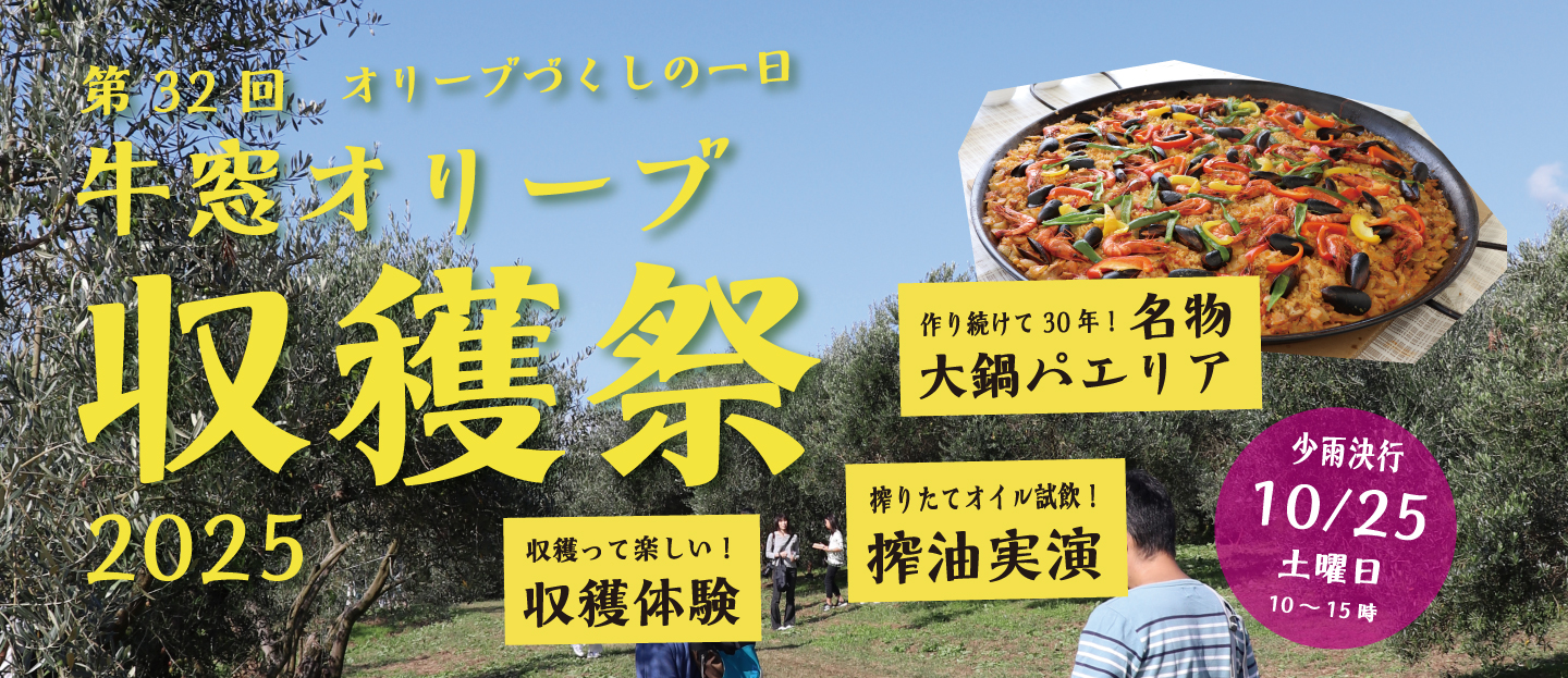 牛窓オリーブ収穫祭2025