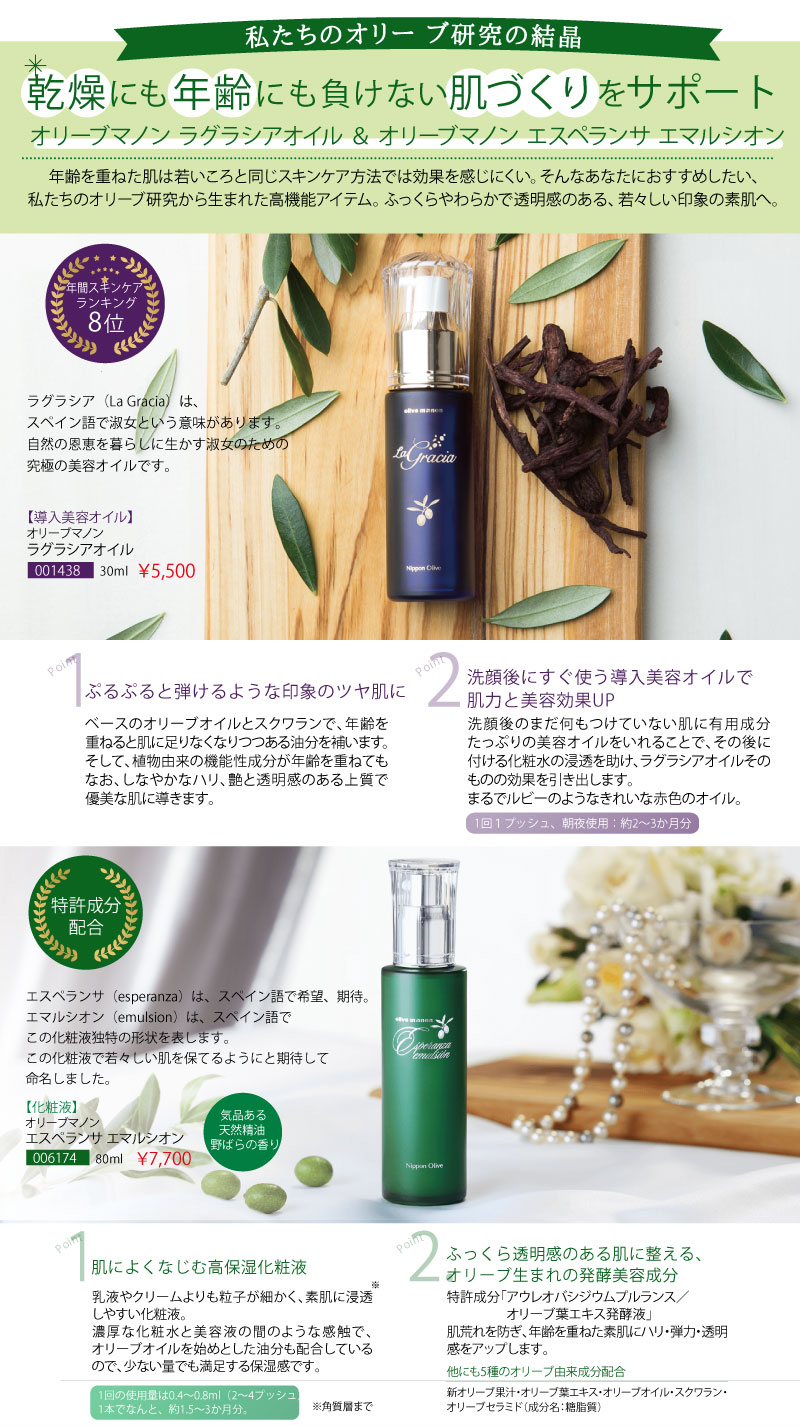Nippon Olive ラグラシアオイル・エスペランサエマルシオン セット オリーブマノン エスペランサ エマルシオン_送料無料｜オリーブ