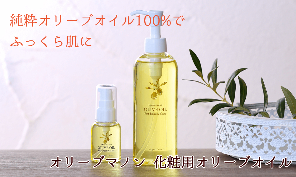 オリーブマノン オリーブ化粧品とオリーブオイルの日本オリーブ公式通販
