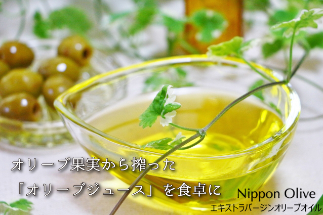 エキストラバージンオリーブオイル 日本オリーブのエキストラバージンオリーブオイルの通販 おすすめのオリーブオイル
