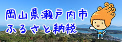 岡山県ふるさと納税