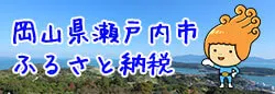 岡山県瀬戸内市ふるさと納税