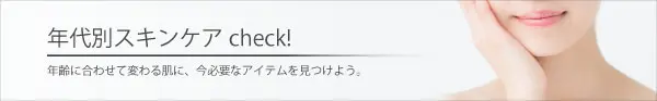 年代別スキンケアcheck