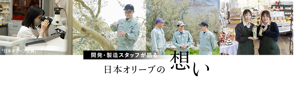 日本オリーブの想い
