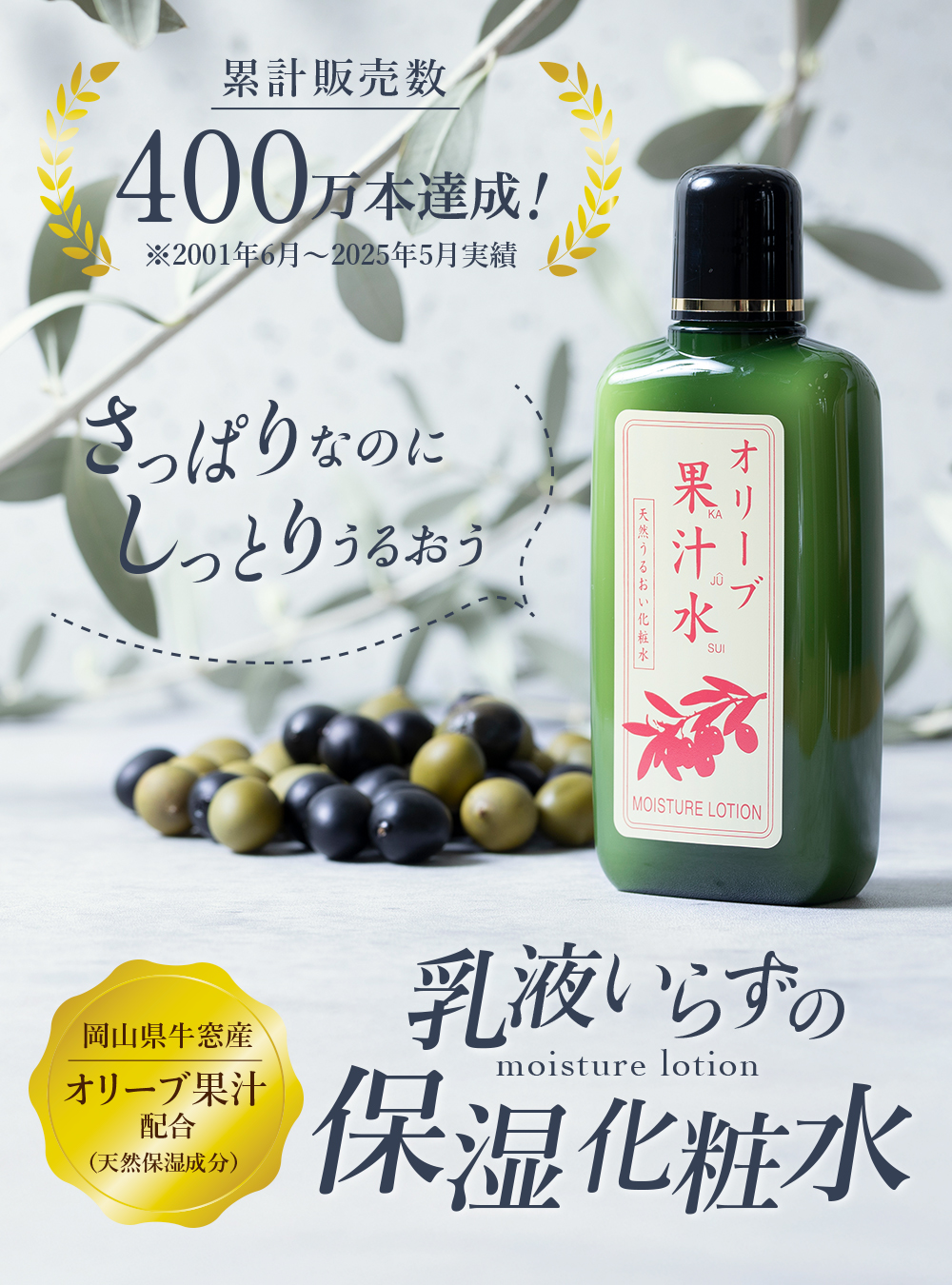 オリーブマノン グリーンローション（果汁水）保湿効果 定番商品