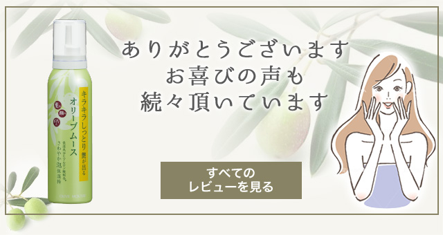 オリーブマノン オリーブムース｜オリーブ化粧品の日本オリーブ公式通販