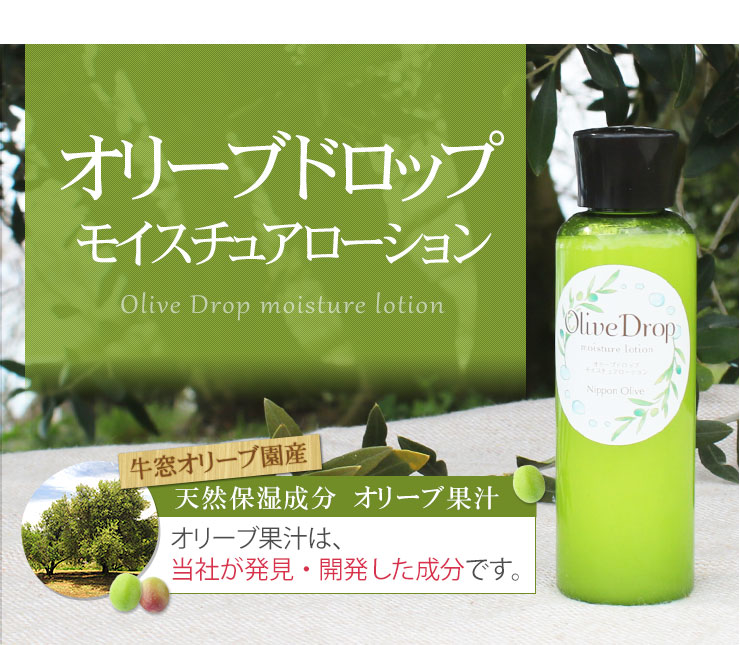 オリーブドロップ モイスチュアローション 化粧水｜オリーブ化粧品の日本オリーブ公式通販