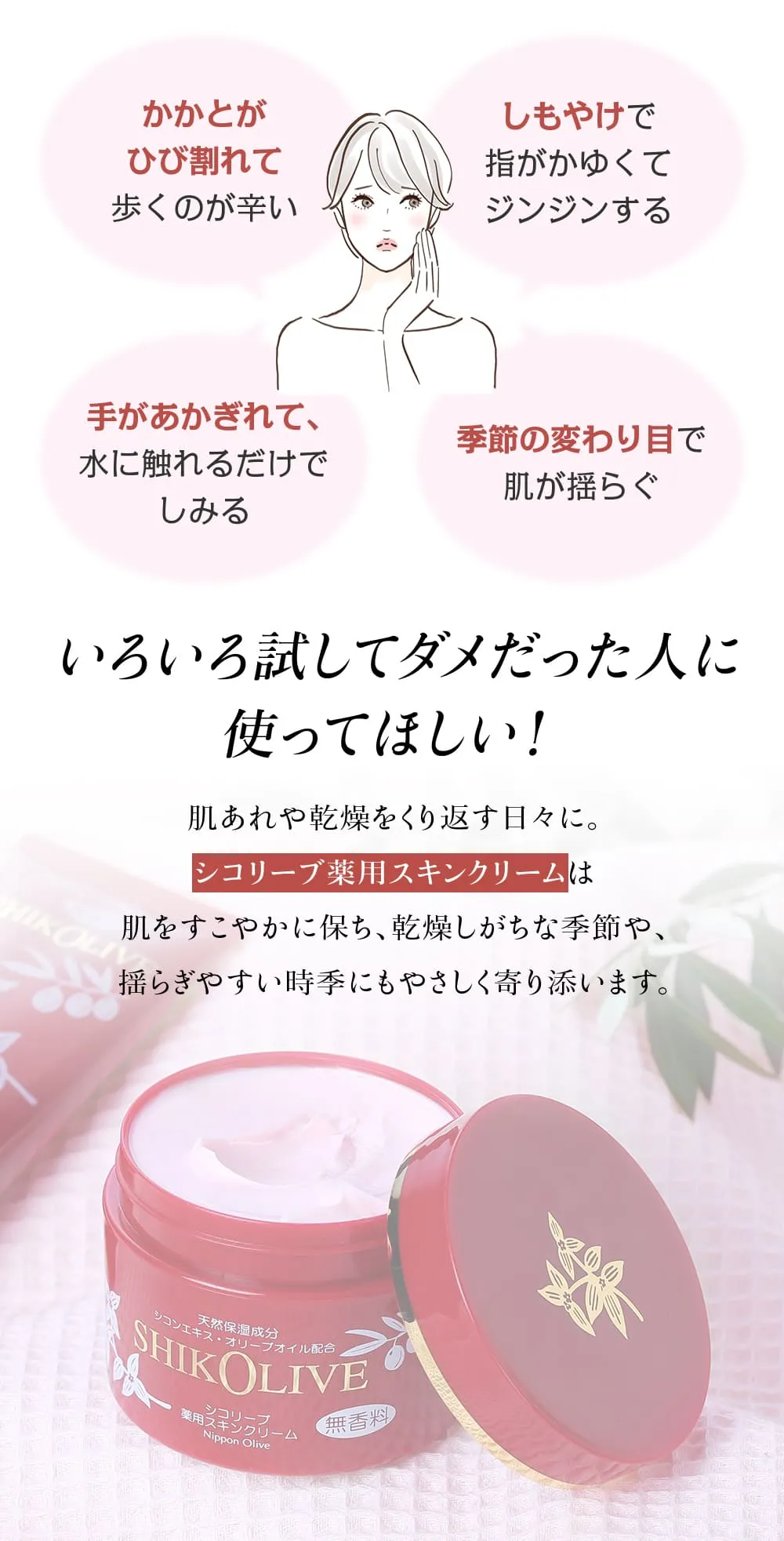 シコリーブ 薬用スキンクリーム 180g 肌荒れ 乾燥に｜オリーブ化粧品の