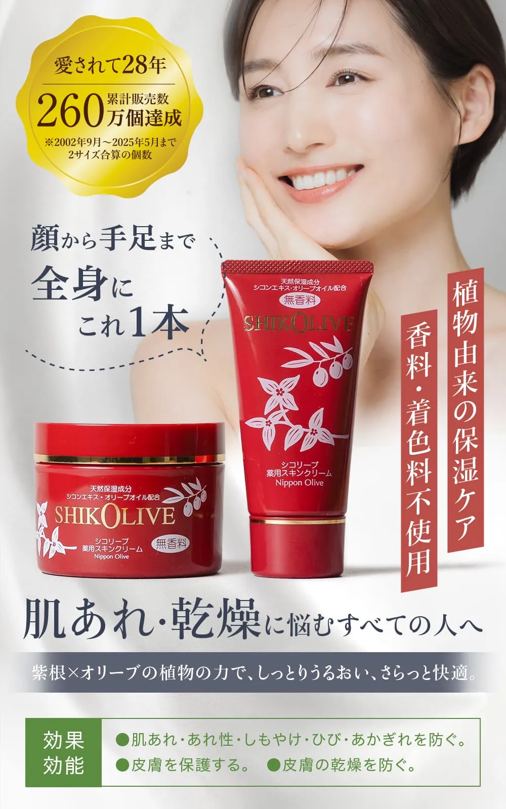 シコリーブ 薬用スキンクリーム 180g 肌荒れ 乾燥に｜オリーブ化粧品の