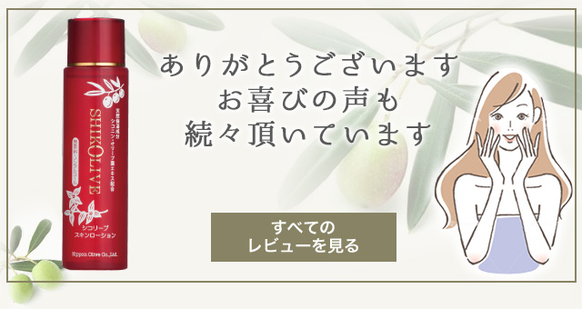 シコリーブ スキンローション 敏感肌におすすめ。｜オリーブ化粧品の