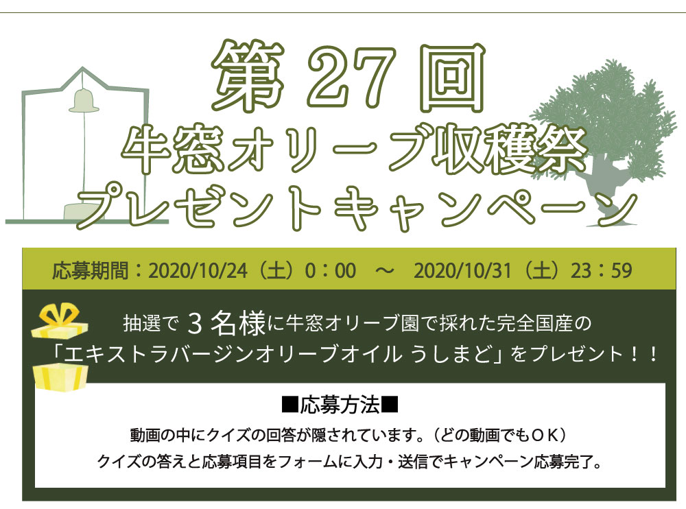 年 第27回牛窓オリーブ収穫祭キャンペーンオリーブ専門の日本オリーブオンラインショップ