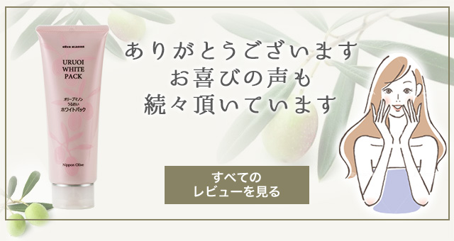 オリーブマノン うるおいホワイトパック 毎日使える人気の