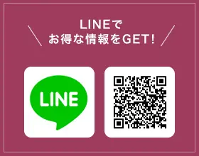 LINEでお得な情報をGET！