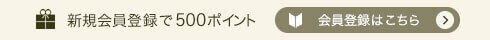 新規会員登録で500ポイント