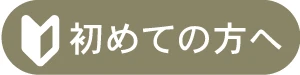 navi_初めての方へ