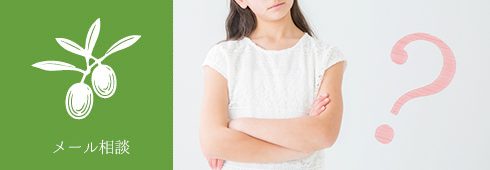 メール相談
