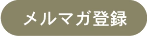 メルマガ登録