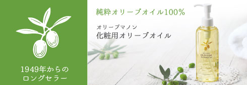 オリーブマノン 化粧用オリーブオイル