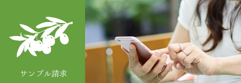 サンプル請求