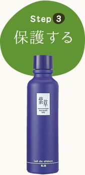 step.3 保護する