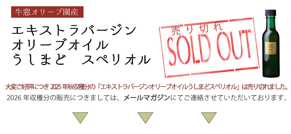 エキストラバージンオリーブオイル うしまど スペリオル 数量限定 人気