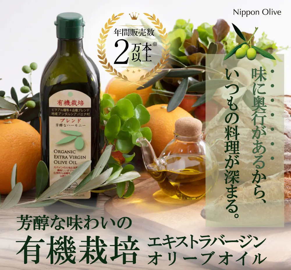 ◎有機栽培エキストラバージンオリーブオイル ブレンド 450g（有機