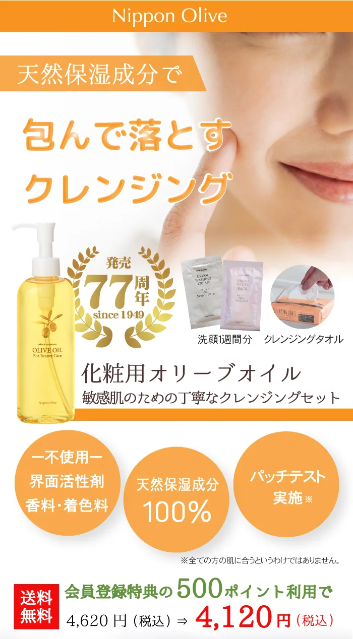 化粧用オリーブオイル_敏感肌のための丁寧なクレンジング体験セット