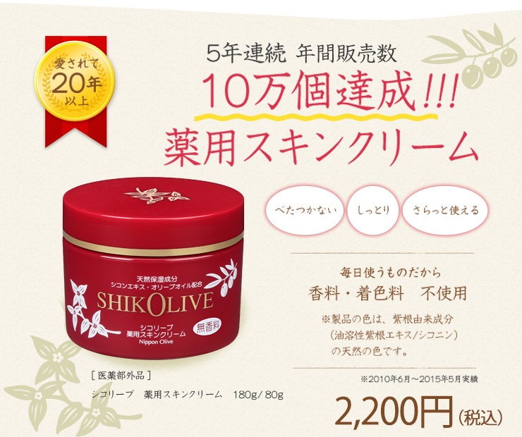 自然派オリーブ化粧品の薬用スキンクリーム シコリーブ【医薬部外品】 日本オリーブ