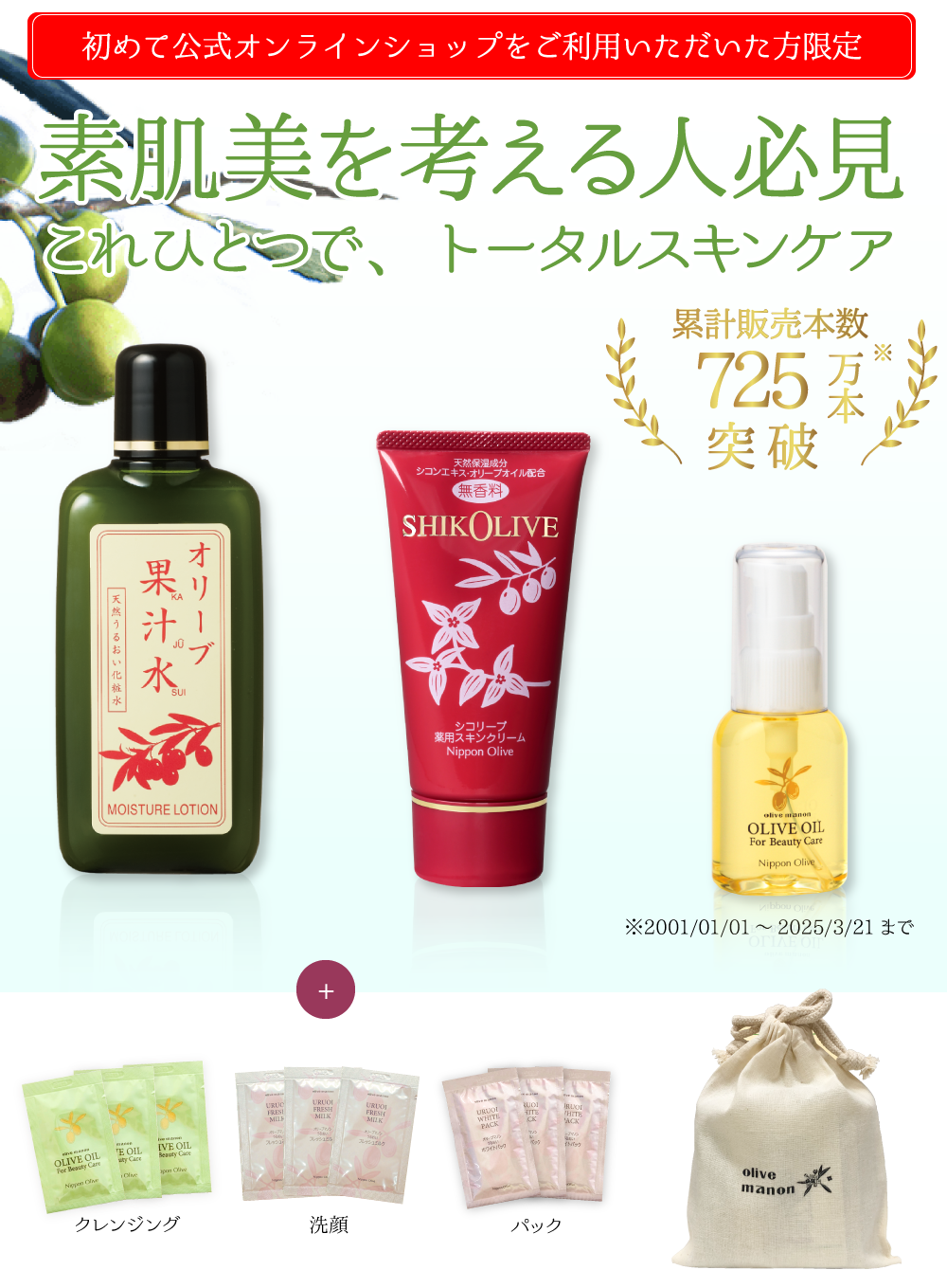 オリーブスキンケア人気アイテム体験セット 基礎化粧品 日本