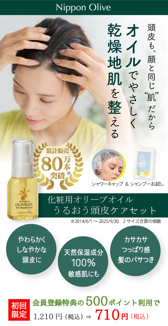 化粧用オリーブオイル_頭皮クレンジングセット|化粧用オリーブオイルで