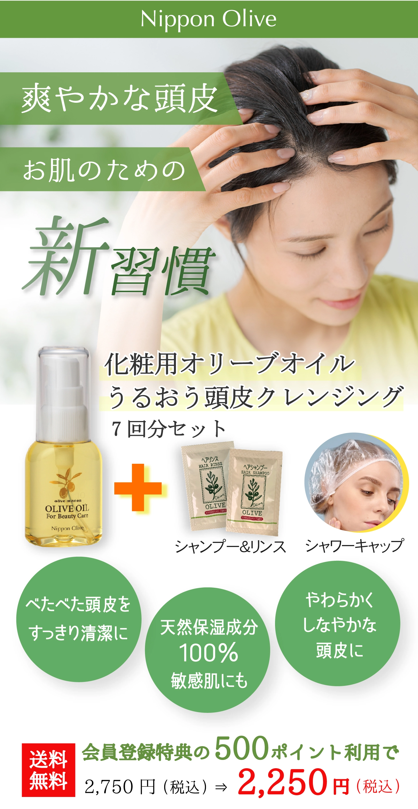 化粧用オリーブオイル_頭皮クレンジングセット 初めての方限定
