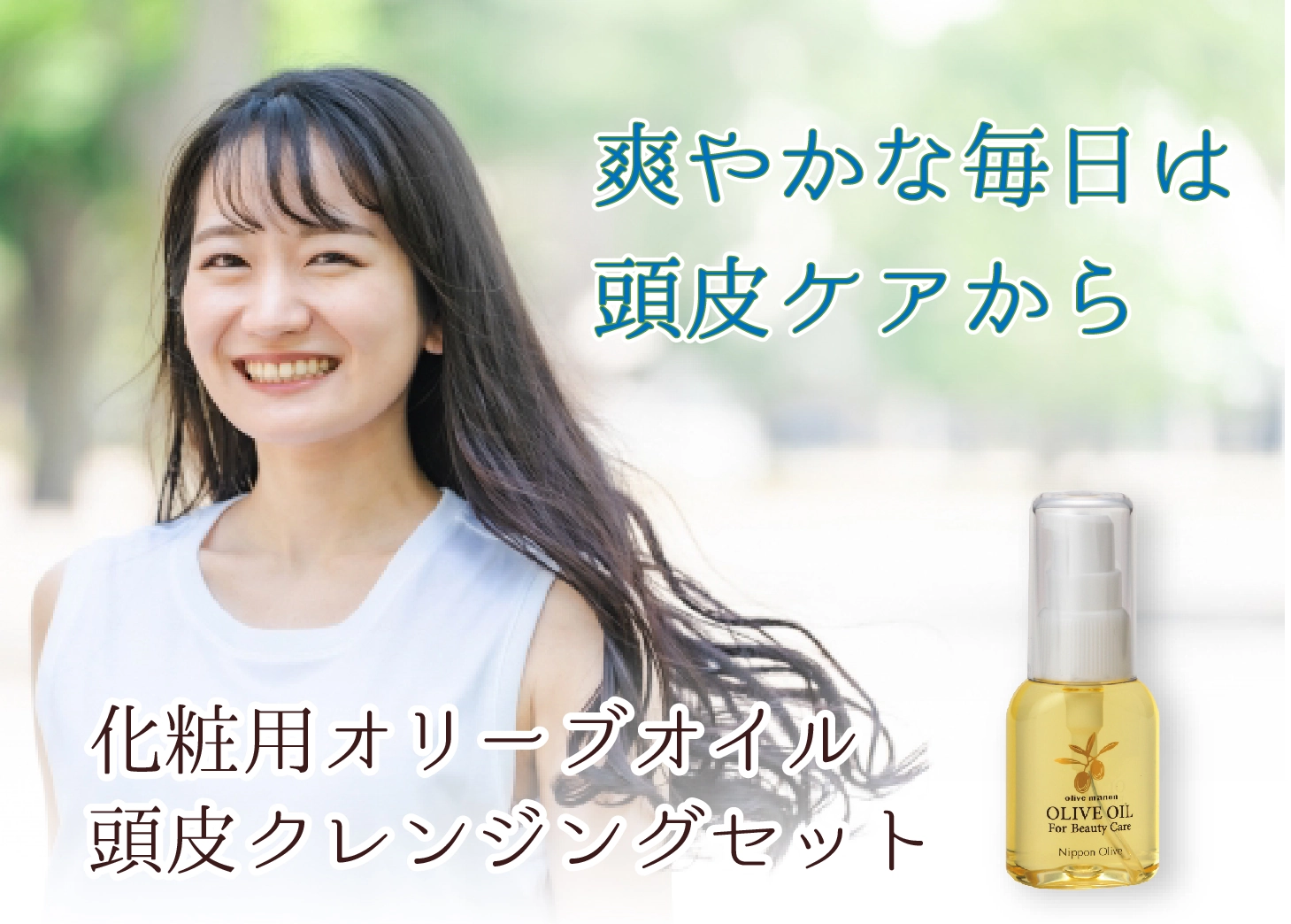 化粧用オリーブオイル_頭皮クレンジングセット|化粧用オリーブオイルで