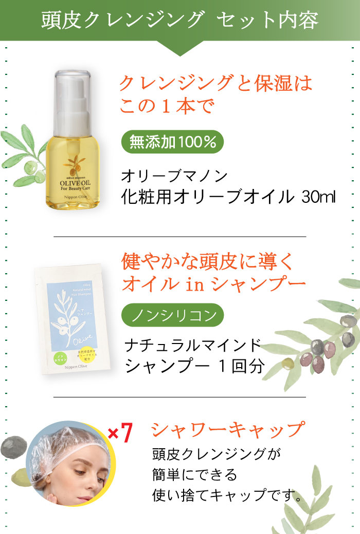 化粧用オリーブオイル_頭皮クレンジングセット|化粧用オリーブオイルで