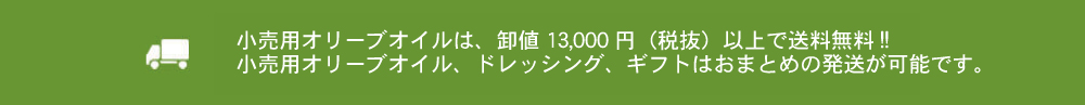 小売用オリーブオイル12,000円以上で送料無料