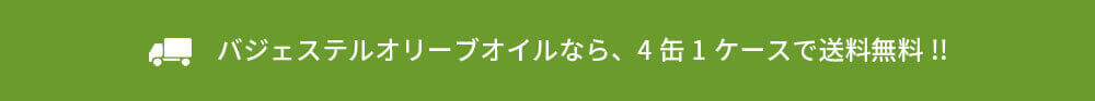 バジェステルオリーブオイル ライトテイスト5L料理例